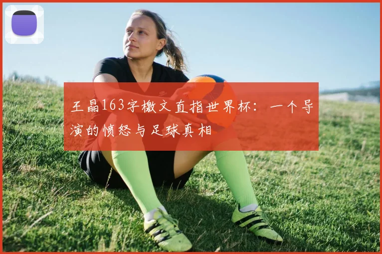 王晶163字檄文直指世界杯：一个导演的愤怒与足球真相