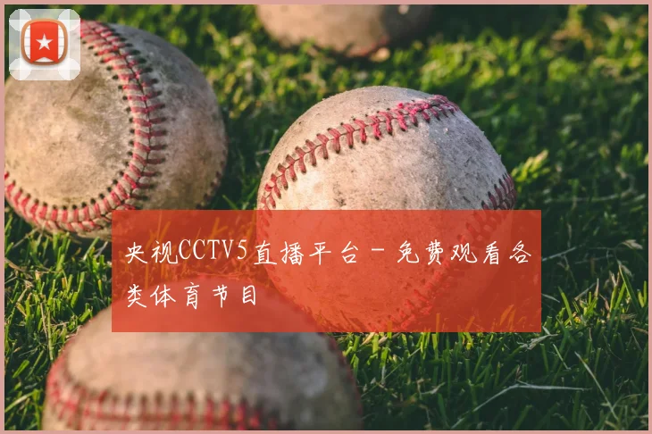 央视CCTV5直播平台 - 免费观看各类体育节目