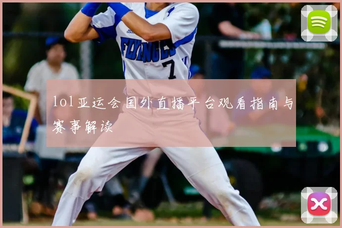 lol亚运会国外直播平台观看指南与赛事解读