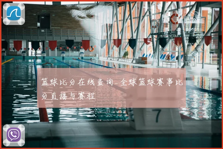 篮球比分在线查询_全球篮球赛事比分直播与赛程
