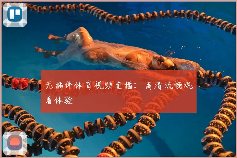 无插件体育视频直播:高清流畅观看体验