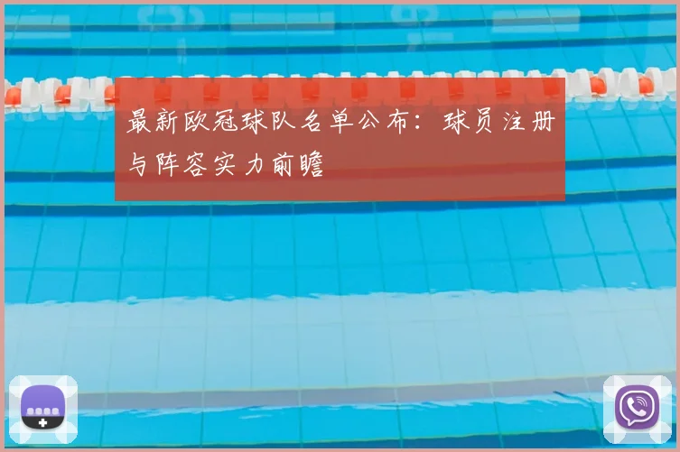 最新欧冠球队名单公布：球员注册与阵容实力前瞻