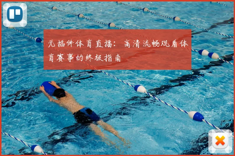 无插件体育直播：高清流畅观看体育赛事的终极指南