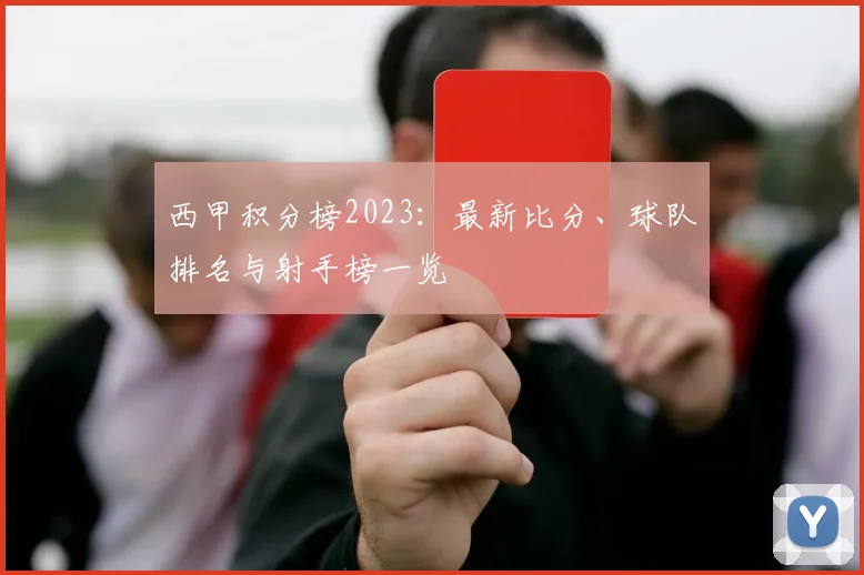 西甲积分榜2023：最新比分、球队排名与射手榜一览