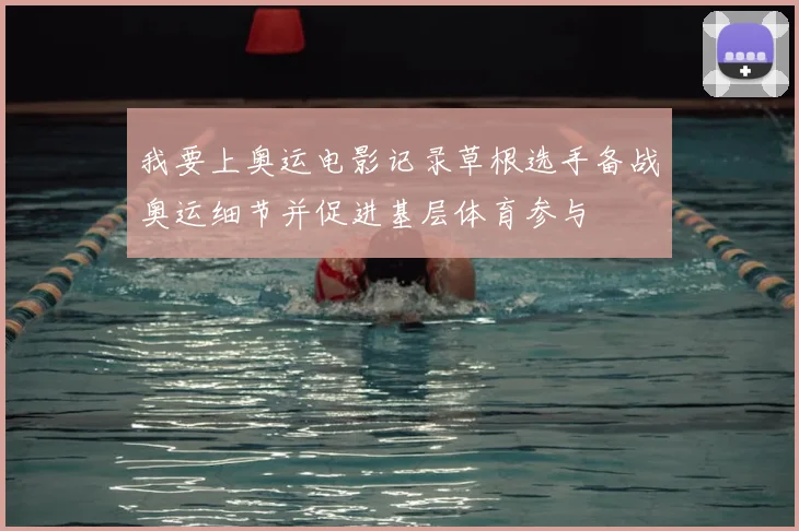 我要上奥运电影记录草根选手备战奥运细节并促进基层体育参与
