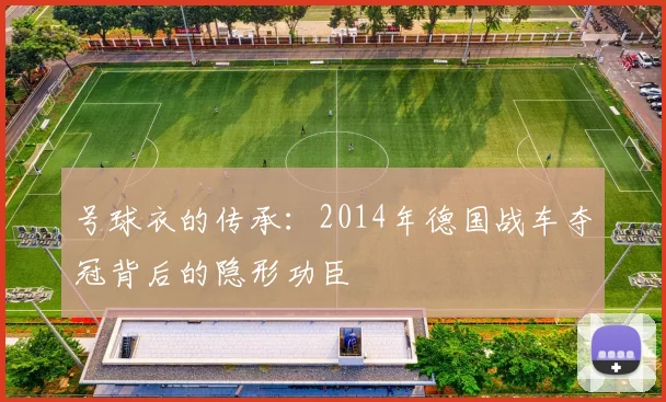 号球衣的传承:2014年德国战车夺冠背后的隐形功臣