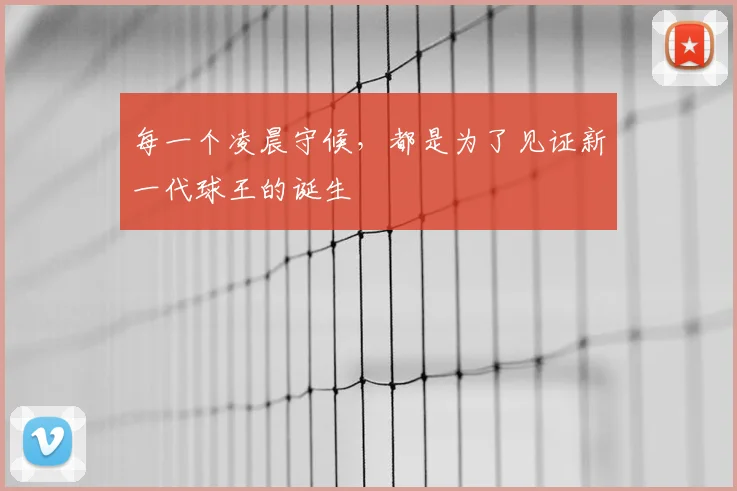每一个凌晨守候,都是为了见证新一代球王的诞生
