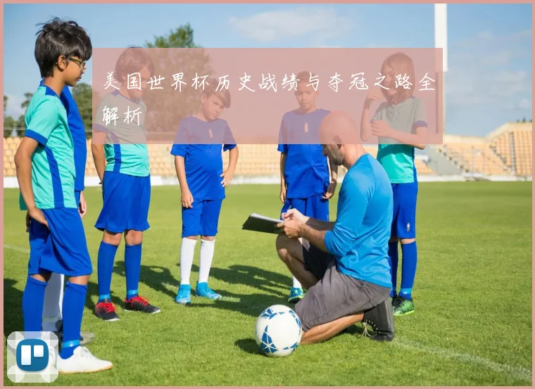 美国世界杯历史战绩与夺冠之路全解析