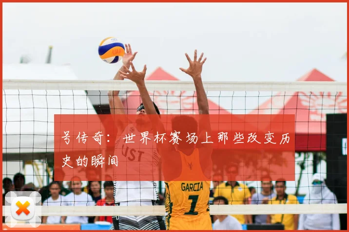 号传奇:世界杯赛场上那些改变历史的瞬间