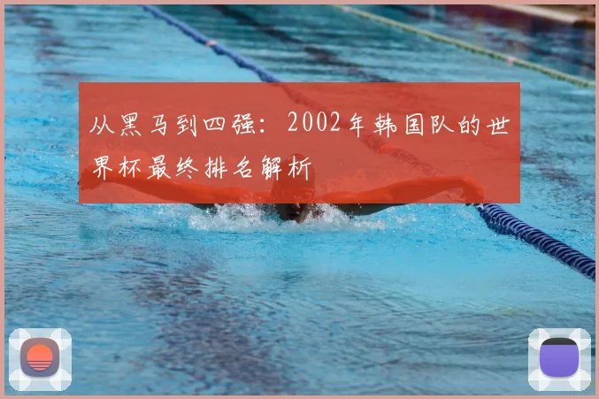 从黑马到四强:2002年韩国队的世界杯最终排名解析