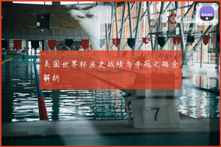 美国世界杯历史战绩与夺冠之路全解析