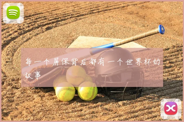每一个屏保背后都有一个世界杯的故事